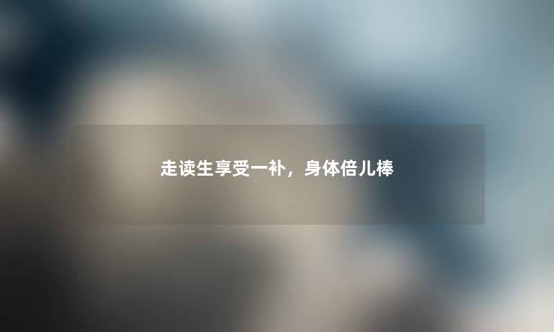 走读生享受一补，身体倍儿棒