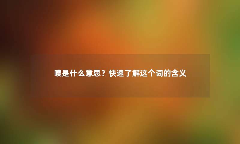 噗是什么意思？快速了解这个词的含义