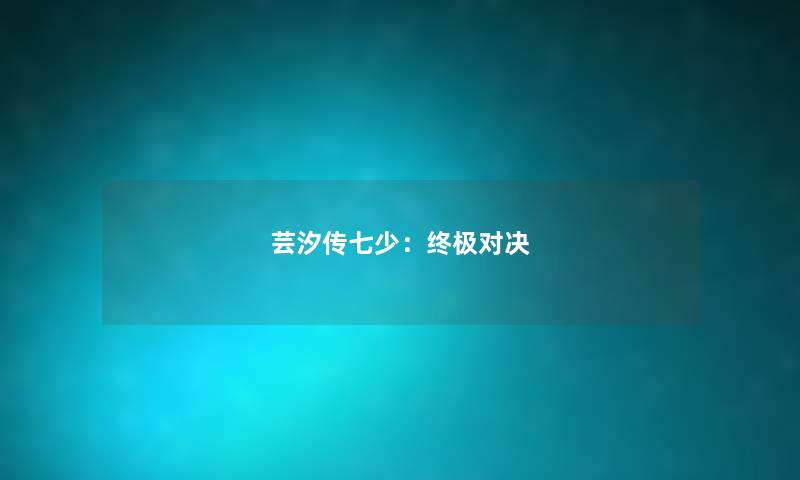 芸汐传七少：终极对决