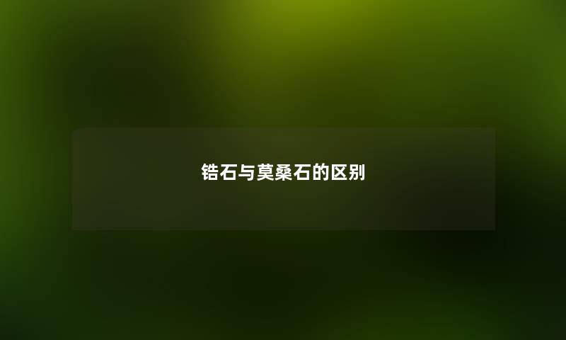 锆石与莫桑石的区别