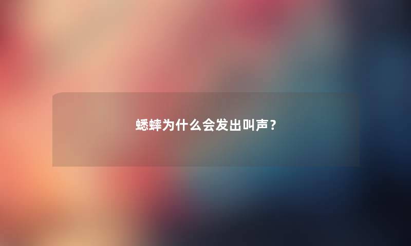 蟋蟀为什么会发出叫声？