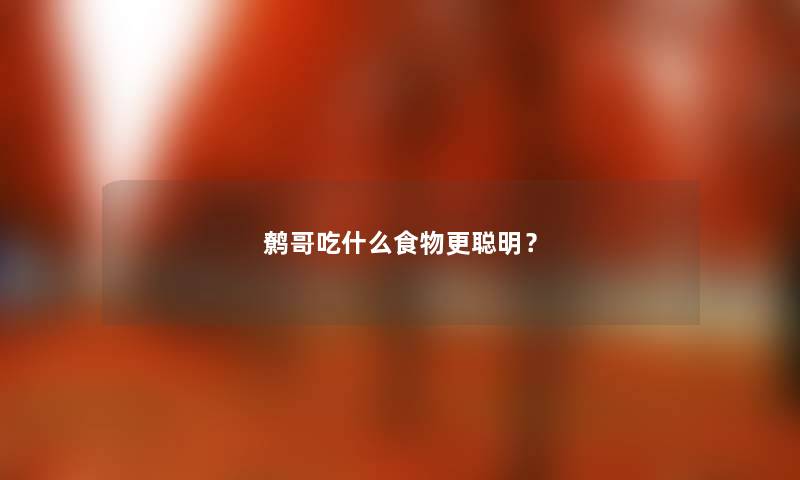 鹩哥吃什么食物更聪明？