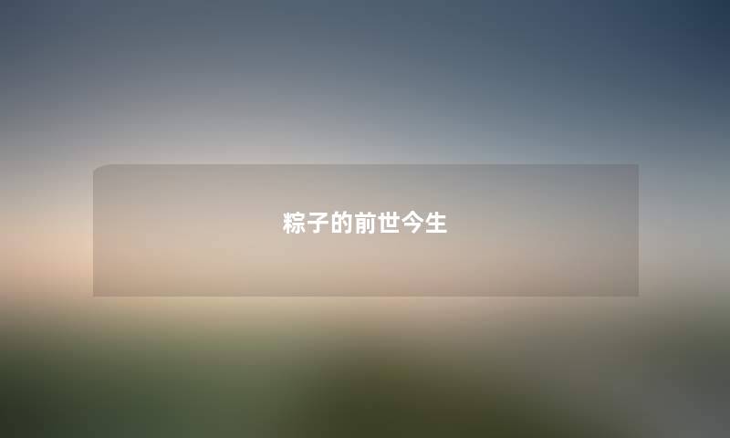 粽子的前世今生