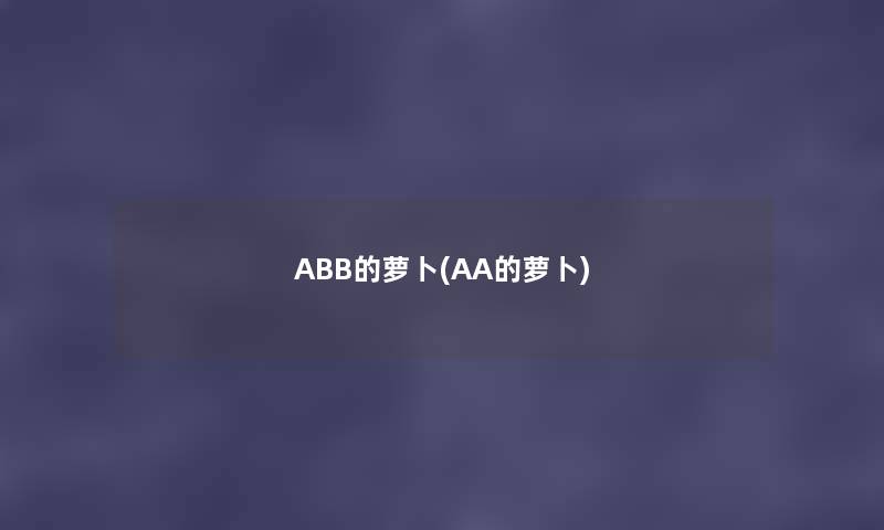 ABB的萝卜(AA的萝卜) ABB的萝卜(AA的萝卜)