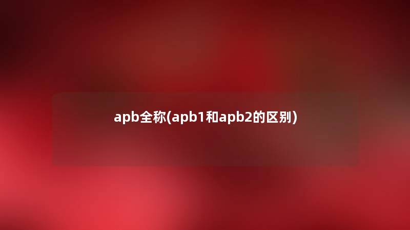 apb全称(apb1和apb2的区别) apb全称(apb1和apb2的区别)