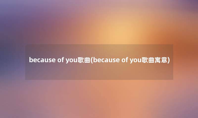 because of you歌曲(because of you歌曲寓意)
