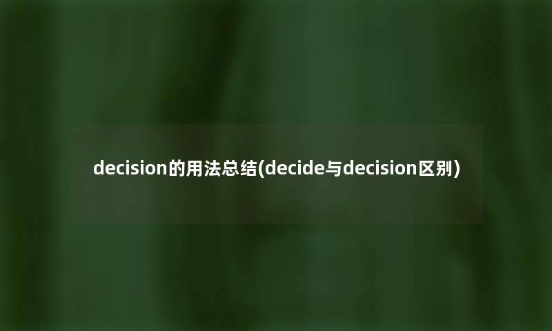 decision的用法补充(decide与decision区别) decision的用法补充(decide与decision区别)