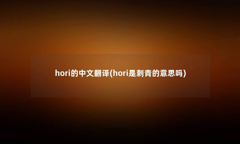 hori的中文翻译(hori是刺青的意思吗)