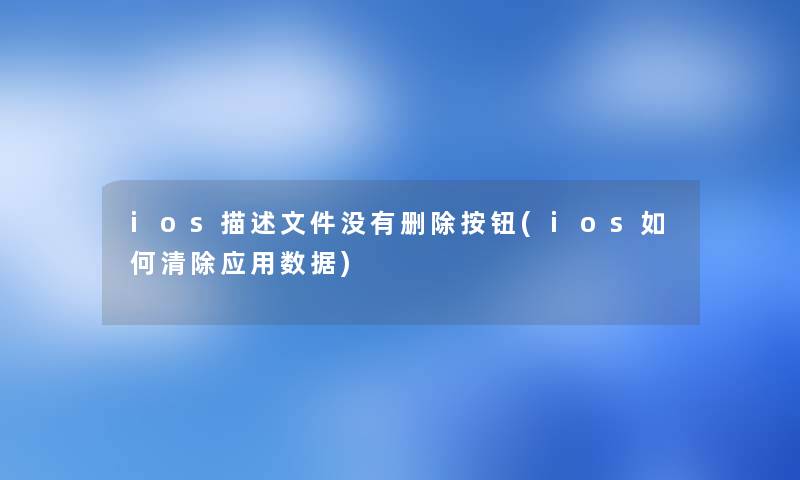 ios描述文件没有删除按钮(ios如何清除应用数据)