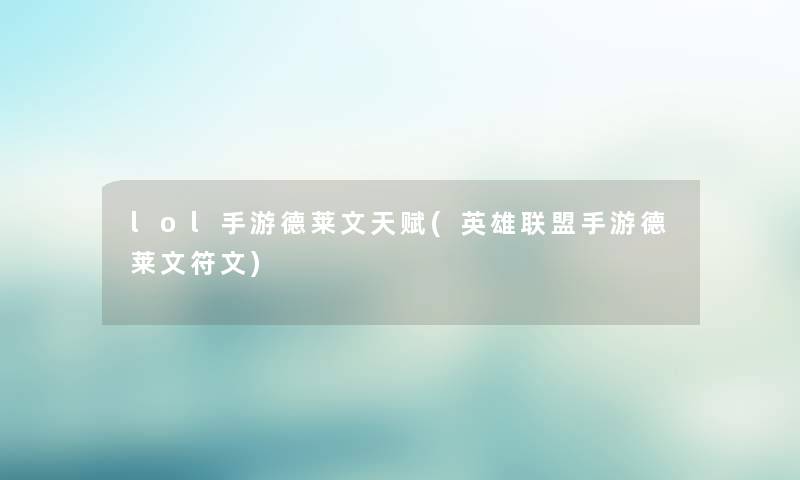 lol手游德莱文天赋(英雄联盟手游德莱文符文)