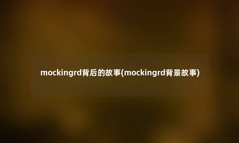 mockingrd背后的故事(mockingrd故事) mockingrd背后的故事(mockingrd故事)