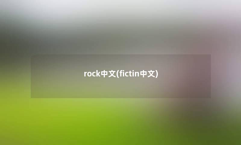 rock中文(fictin中文) rock中文(fictin中文)