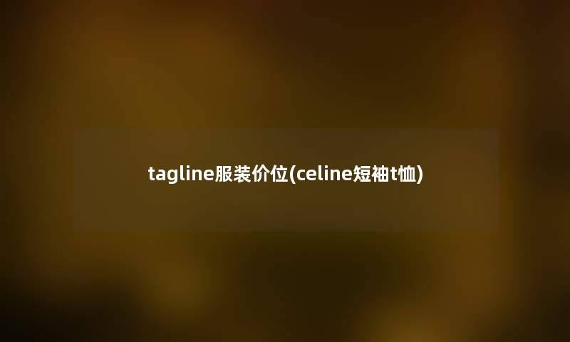 tagline服装价位(celine短袖t恤)