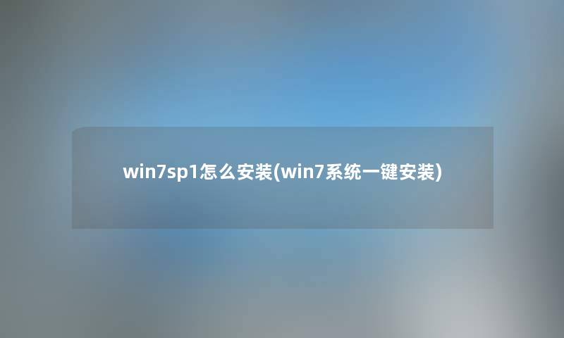 win7sp1怎么安装(win7系统一键安装) win7sp1怎么安装(win7系统一键安装)