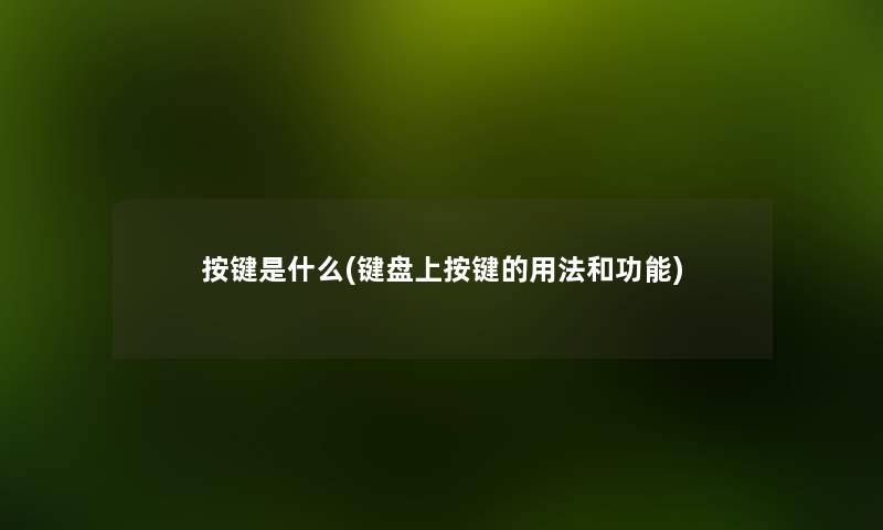 按键是什么(键盘上按键的用法和功能)