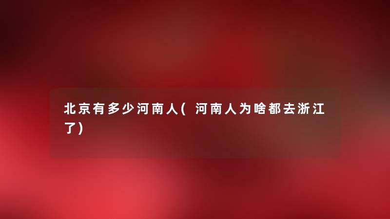 北京有多少河南人(河南人为啥都去浙江了)