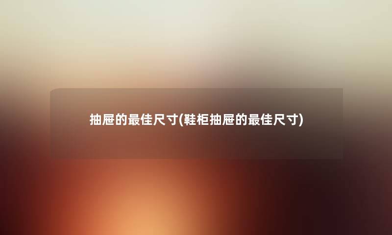 抽屉的理想尺寸(鞋柜抽屉的理想尺寸)