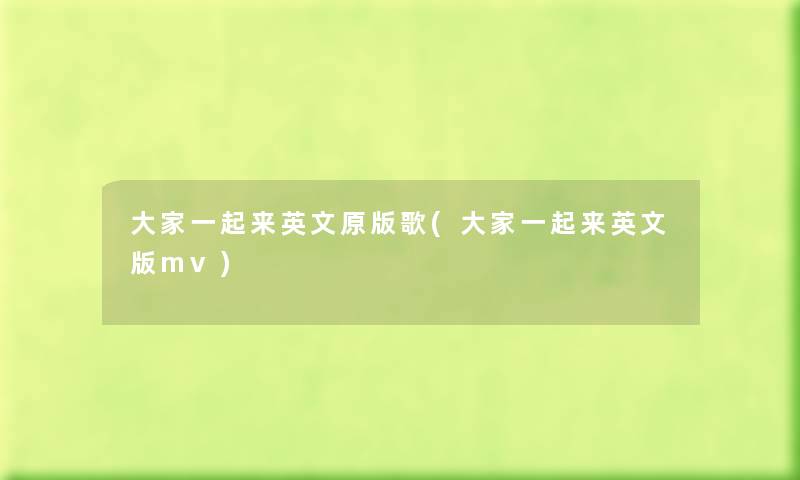 大家一起来英文原版歌(大家一起来英文版mv)