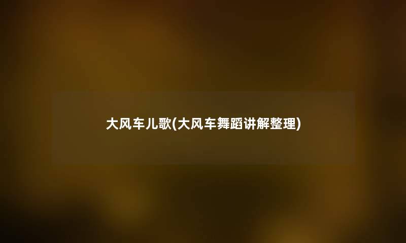 大风车儿歌(大风车舞蹈讲解整理) 大风车儿歌(大风车舞蹈讲解整理)