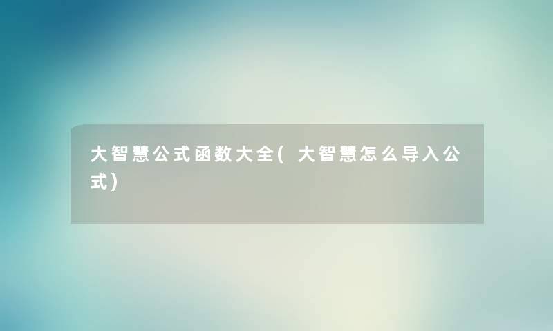 大公式函数大全(大怎么导入公式)