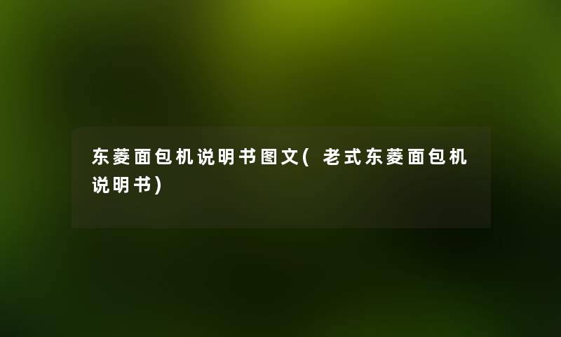 东菱面包机说明书讲解(老式东菱面包机说明书)