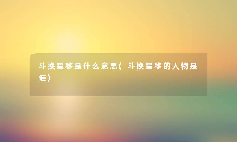 斗换星移是什么意思(斗换星移的人物是谁)