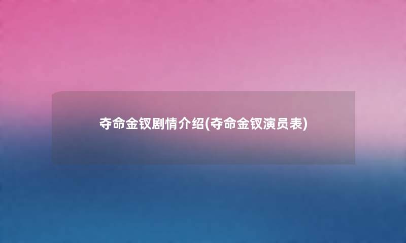 夺命金钗剧情介绍(夺命金钗演员表)