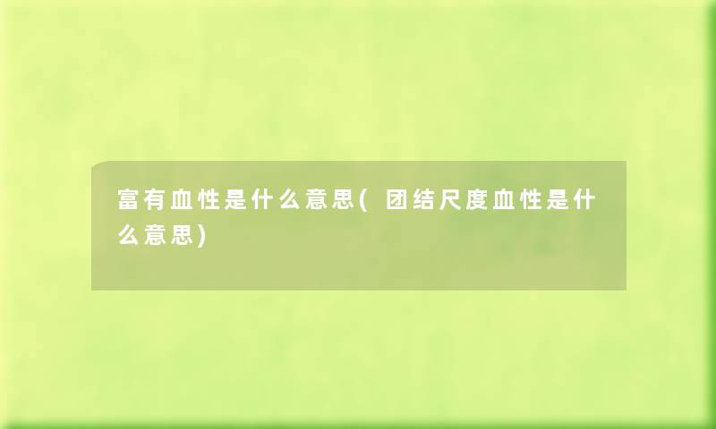 富有血性是什么意思(团结尺度血性是什么意思)