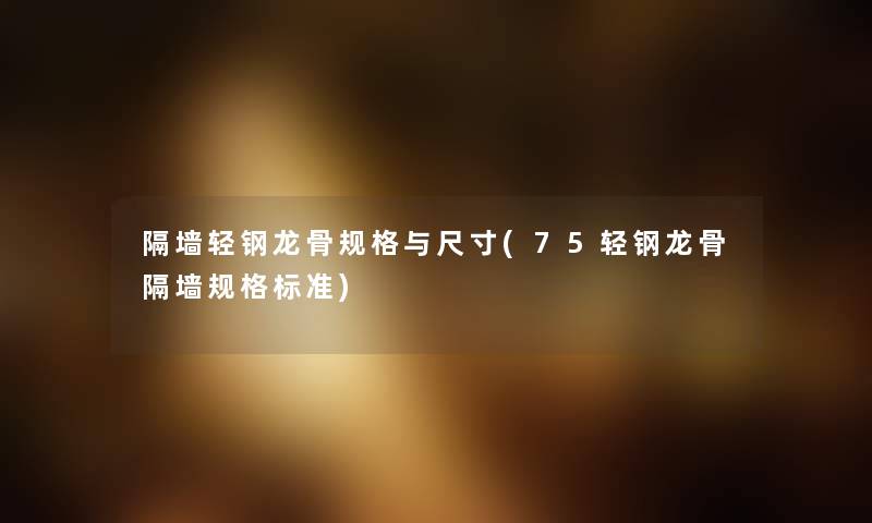 隔墙轻钢龙骨规格与尺寸(75轻钢龙骨隔墙规格标准)