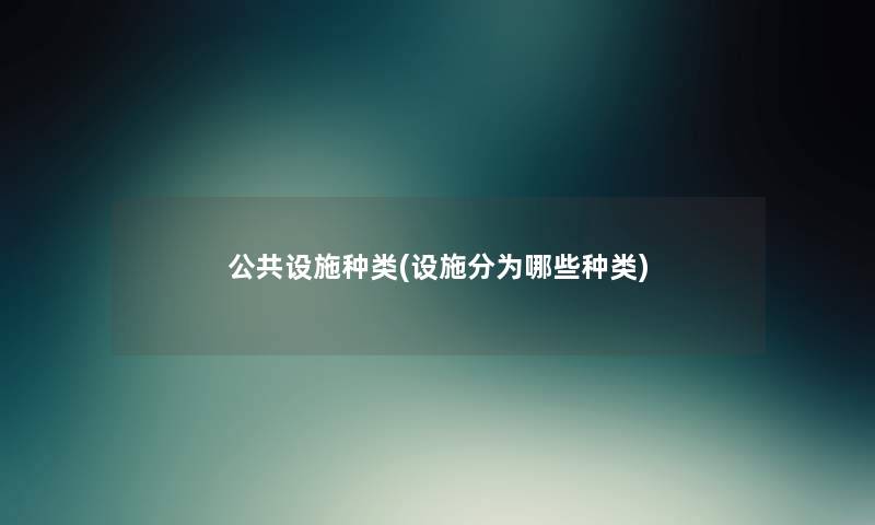 公共设施种类(设施分为哪些种类)