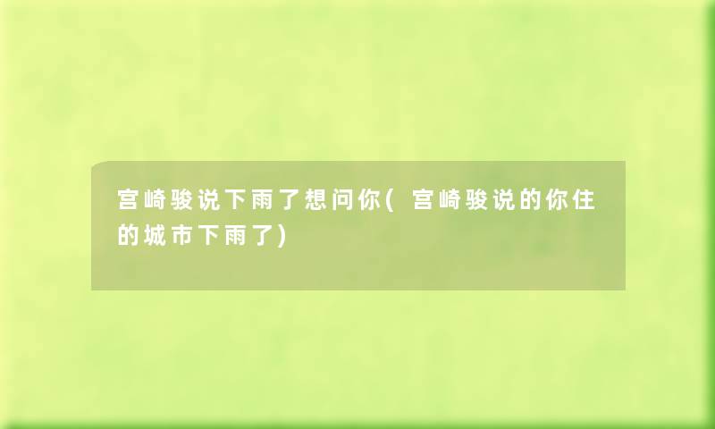 宫崎骏说下雨了想问你(宫崎骏说的你住的城市下雨了)