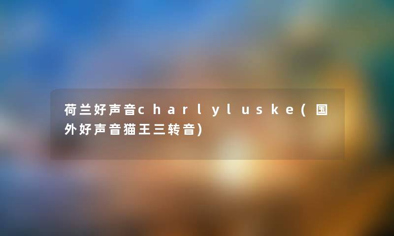 荷兰好声音charlyluske(国外好声音猫王三转音) 荷兰好声音charlyluske(国外好声音猫王三转音)