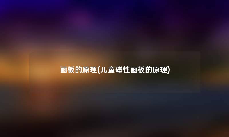 画板的原理(儿童磁性画板的原理) 画板的原理(儿童磁性画板的原理)