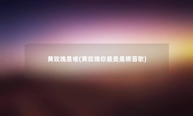 黄玫瑰是谁(黄玫瑰你美是哪首歌) 黄玫瑰是谁(黄玫瑰你美是哪首歌)