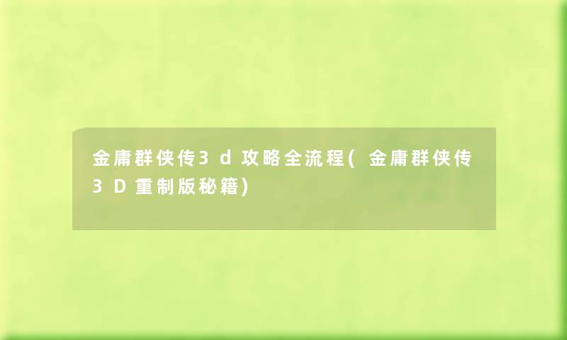 金庸群侠传3d攻略全流程(金庸群侠传3D重制版秘籍)