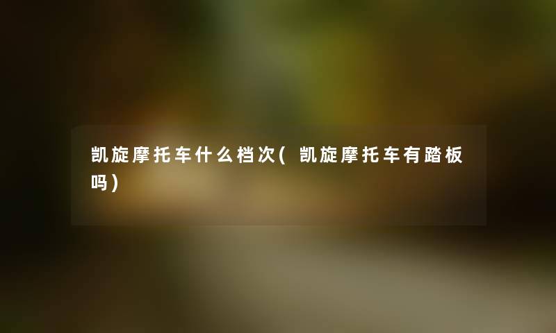凯旋摩托车什么档次(凯旋摩托车有踏板吗) 凯旋摩托车什么档次(凯旋摩托车有踏板吗)