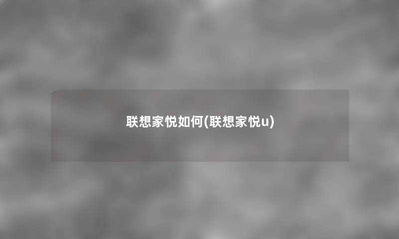 联想家悦如何(联想家悦u)