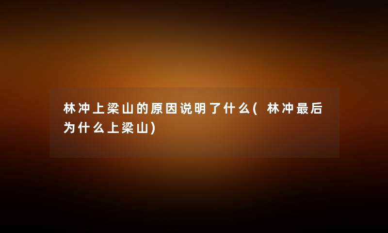 林冲上梁山的原因说明了什么(林冲这里要说为什么上梁山)