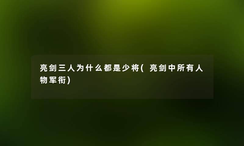 亮剑三人为什么都是少将(亮剑中所有人物军衔)