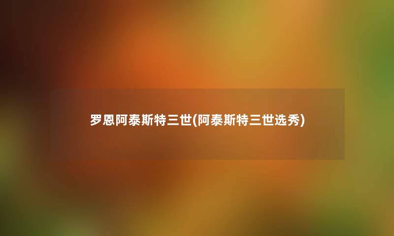罗恩阿泰斯特三世(阿泰斯特三世选秀) 罗恩阿泰斯特三世(阿泰斯特三世选秀)
