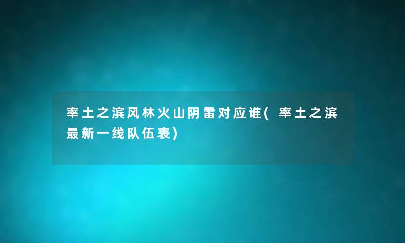 率土之滨风林火山阴雷对应谁(率土之滨新一线队伍表) 率土之滨风林火山阴雷对应谁(率土之滨新一线队伍表)