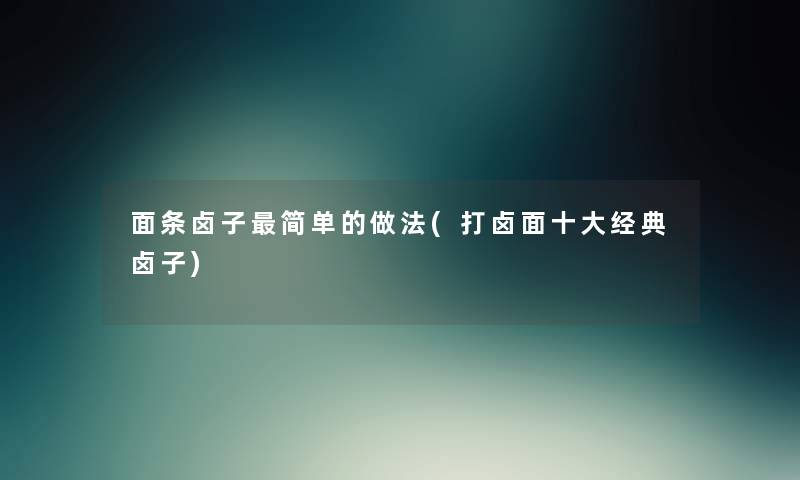 面条卤子简单的做法(打卤面一些经典卤子) 面条卤子简单的做法(打卤面一些经典卤子)