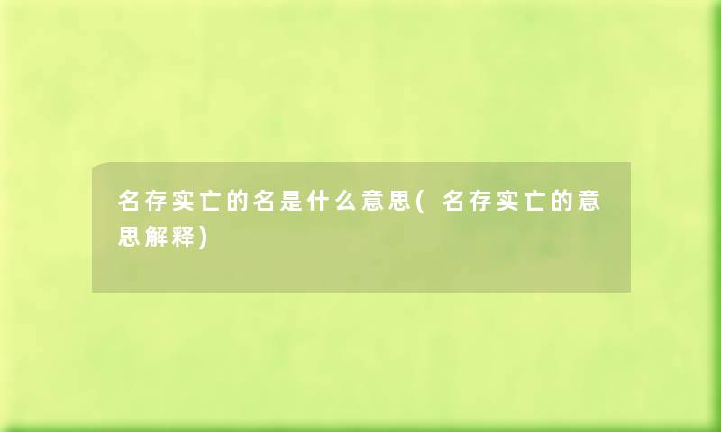 名存实亡的名是什么意思(名存实亡的意思解释)