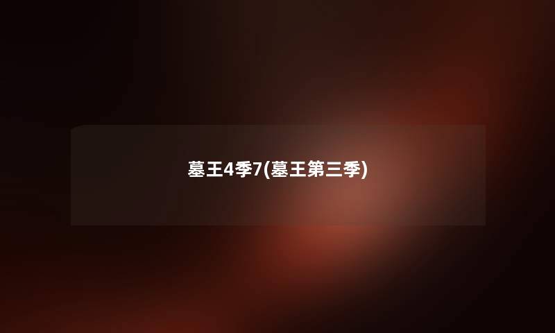 墓王4季7(墓王第三季) 墓王4季7(墓王第三季)