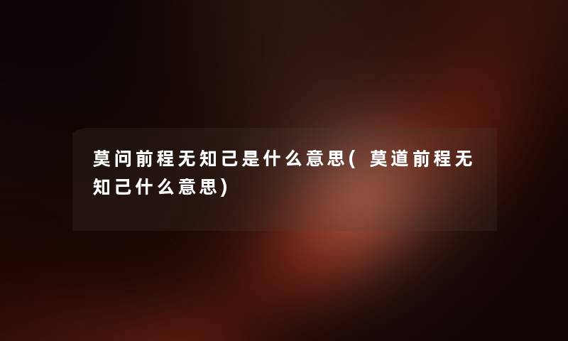 莫问前程无知己是什么意思(莫道前程无知己什么意思)