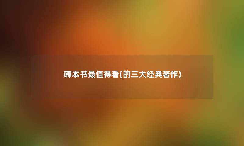 哪本书看(的三大经典著作)