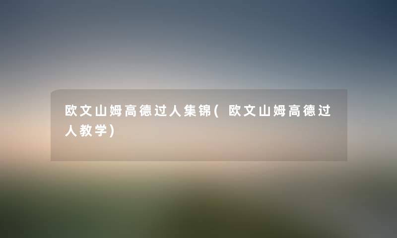 欧文山姆高德过人集锦(欧文山姆高德过人教学)
