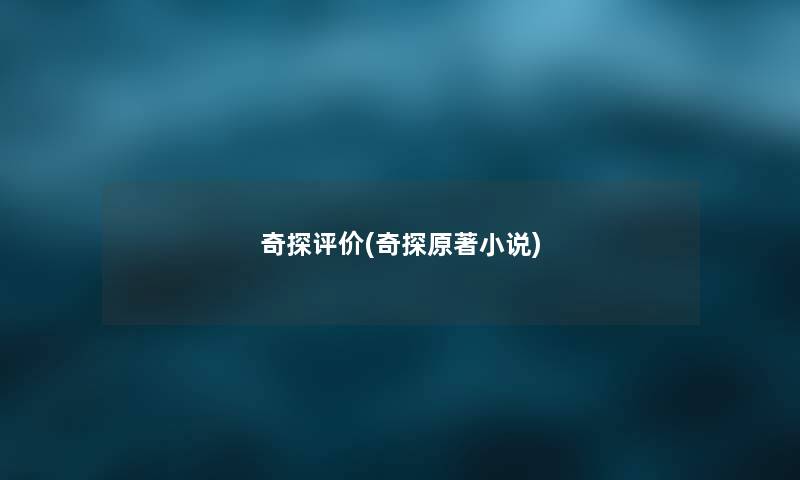 奇探评价(奇探原著小说)