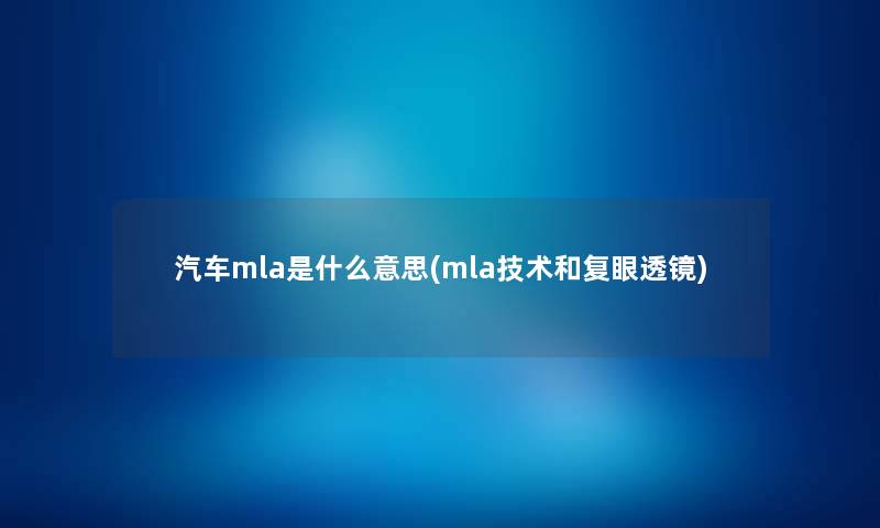 汽车mla是什么意思(mla技术和复眼透镜)
