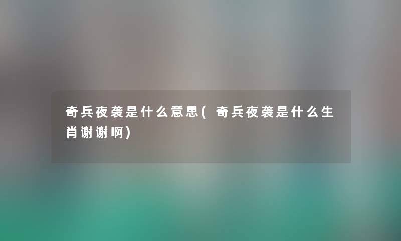 奇兵夜袭是什么意思(奇兵夜袭是什么生肖谢谢啊) 奇兵夜袭是什么意思(奇兵夜袭是什么生肖谢谢啊)